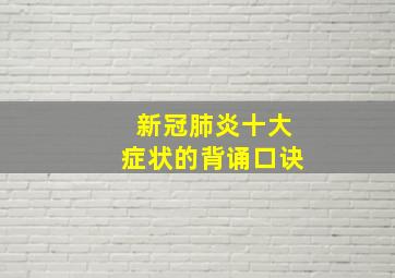 新冠肺炎十大症状的背诵口诀