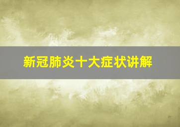 新冠肺炎十大症状讲解