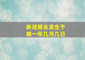 新冠肺炎发生于哪一年几月几日