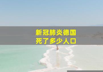 新冠肺炎德国死了多少人口