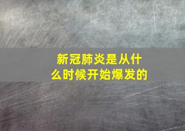 新冠肺炎是从什么时候开始爆发的