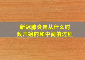 新冠肺炎是从什么时候开始的和中间的过程