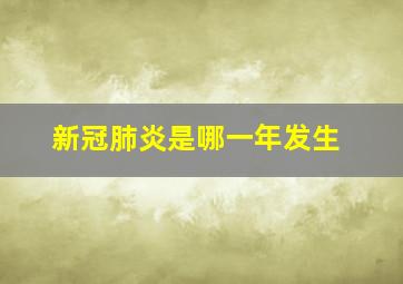 新冠肺炎是哪一年发生