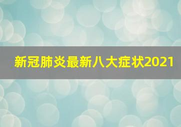 新冠肺炎最新八大症状2021