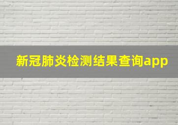 新冠肺炎检测结果查询app