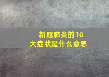 新冠肺炎的10大症状是什么意思