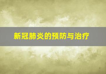 新冠肺炎的预防与治疗