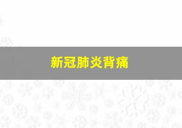 新冠肺炎背痛