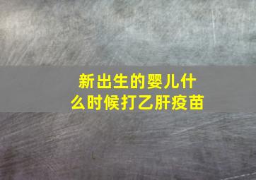 新出生的婴儿什么时候打乙肝疫苗