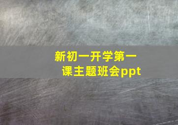 新初一开学第一课主题班会ppt