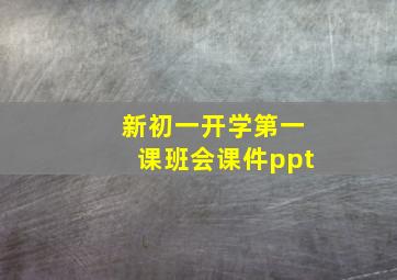 新初一开学第一课班会课件ppt