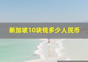 新加坡10块钱多少人民币