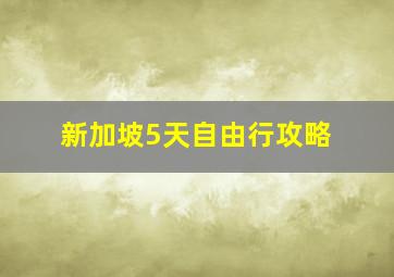 新加坡5天自由行攻略