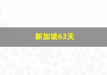 新加坡63天