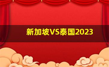 新加坡VS泰国2023