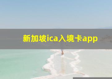 新加坡ica入境卡app