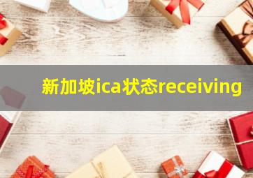 新加坡ica状态receiving