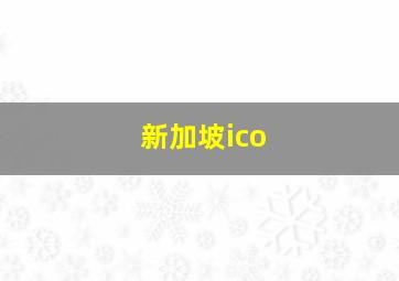 新加坡ico