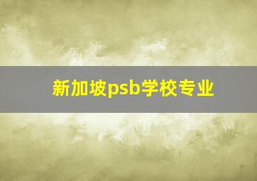 新加坡psb学校专业