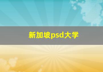 新加坡psd大学