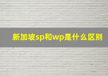 新加坡sp和wp是什么区别