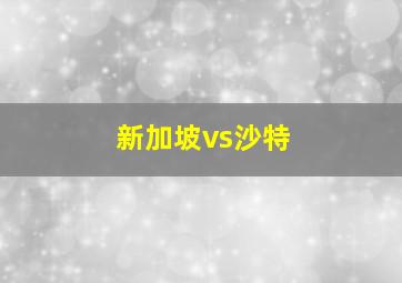 新加坡vs沙特