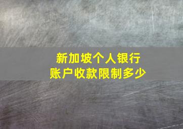 新加坡个人银行账户收款限制多少