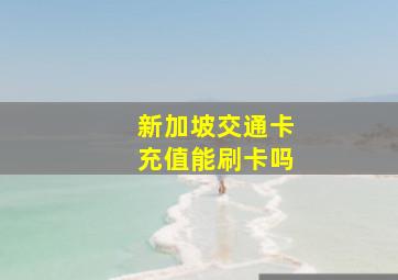 新加坡交通卡充值能刷卡吗