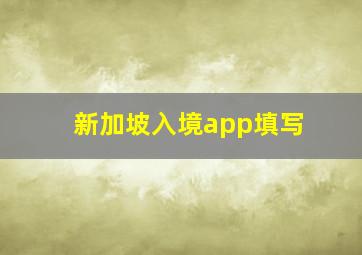 新加坡入境app填写