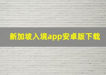 新加坡入境app安卓版下载