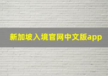 新加坡入境官网中文版app