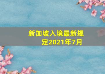 新加坡入境最新规定2021年7月