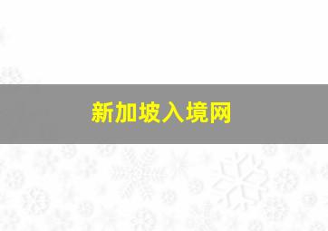 新加坡入境网