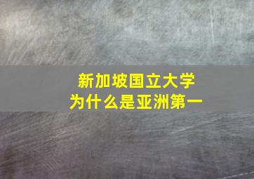 新加坡国立大学为什么是亚洲第一