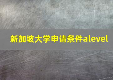 新加坡大学申请条件alevel