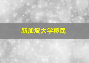 新加坡大学移民