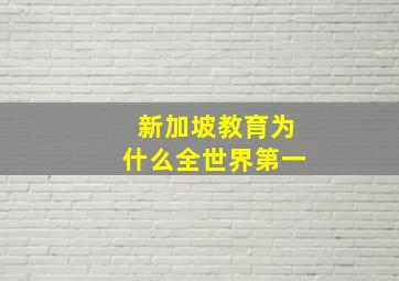 新加坡教育为什么全世界第一