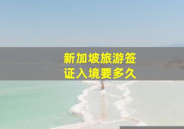 新加坡旅游签证入境要多久