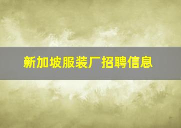 新加坡服装厂招聘信息