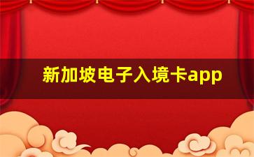 新加坡电子入境卡app