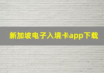 新加坡电子入境卡app下载