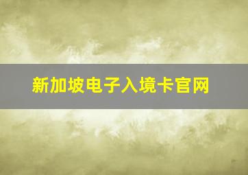 新加坡电子入境卡官网