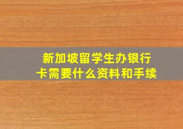 新加坡留学生办银行卡需要什么资料和手续