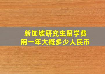 新加坡研究生留学费用一年大概多少人民币