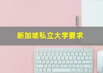 新加坡私立大学要求