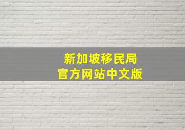 新加坡移民局官方网站中文版