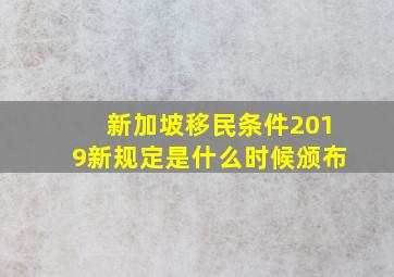 新加坡移民条件2019新规定是什么时候颁布