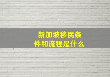 新加坡移民条件和流程是什么