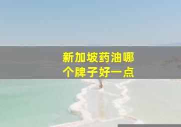 新加坡药油哪个牌子好一点