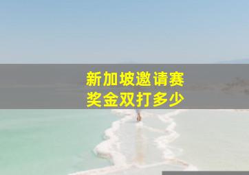 新加坡邀请赛奖金双打多少